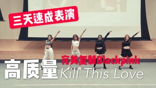 【秋天的舞步Blackpink】 Kill This Love全网最晚但是最棒的翻跳LIVE表演