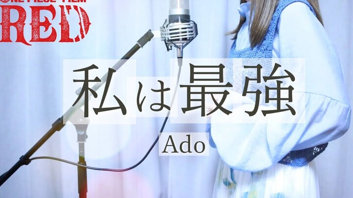 这大概是「ONE PIECE·红发歌姬」剧中曲翻唱的天花板「Ado - 私は最強」- Hanon