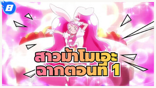 สาวม้าโมเอะ  | คิราคิระ☆พรีเคียว！ฉากตอนที่ 1_8