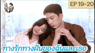 เล่าเรื่อง ทางรักทางฝันของฉันและเธอ EP 19-20 | Road Home (2023) [SPOIL]