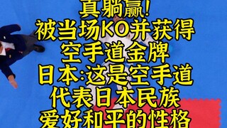 真躺赢！被当场KO并获得金牌，日本：这是空手道代表日本爱和平的民族性格