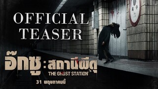 The Ghost Station อ๊กซูสถานีผีดุ | Teaser Trailer ซับไทย