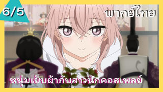 หนุ่มเย็บผ้ากับสาวนักคอสเพลย์ พากย์ไทย Ep.6/5