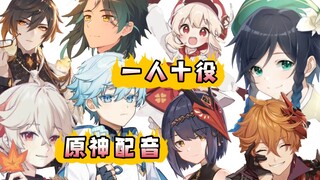 【原神】一人配音全部角色！！