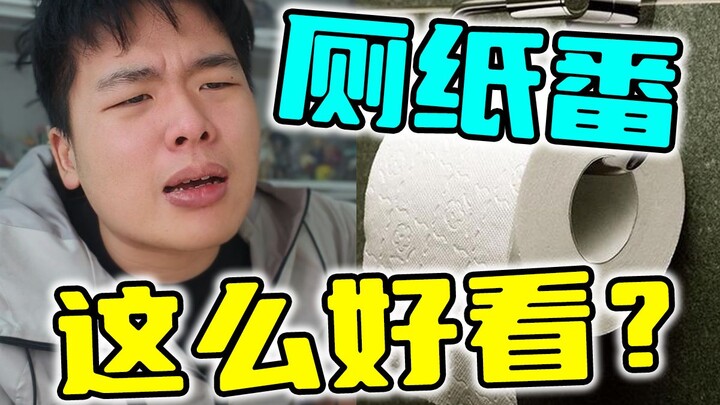 段子：异世界厕纸为什么这么多人看？