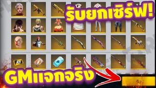 FreeFire กิจกรรมสายฟรี! 🎉วิธีรับชุดสุดแรร์! +สกินปืนฟรีถาวร!💥ของฟรีเพียบ![FFCTH]