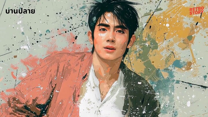 บานปลาย
