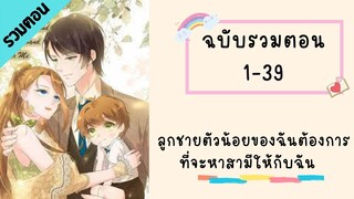 ลูกชายตัวน้อยของฉันต้องการที่จะหาสามีให้กับฉัน รวมตอน ตอนที่ 1-39