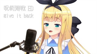 【呪術廻戦ED】give it back/Cö shu Nie Cover【物述有栖】【にじさんじ】