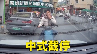 After seeing too much American-style traffic stop, let’s learn about Chinese-style traffic stop!