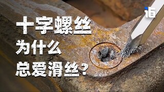 为什么要把十字螺丝故意设计的很难用？
