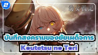 [บันทึกสงครามของยัยเผด็จการ/MAD] Koutetsu no Tori - คุโรซากิ อุรุ_2