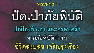 พระคาถาปัดเป่าภัยพิบัติ ปกป้องตัวเอง ปกป้องครอบครัว จากภัยพิบัติต่างๆ