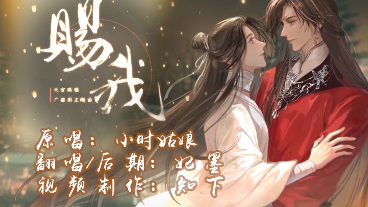 天官广播剧主题曲《赐我》真爱速翻！！天官赐福，百无禁忌！