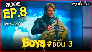 [ RE UP ] สรุปเนื้อเรื่อง THE BOYS Season 3 EP.8 | ก๊วนหนุ่มซ่า ล่าฮีโร่ ซีซั่น3 ตอนที่ 8