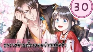 ทรราชท่านต้องยอมจำนนต่อข้า ตอนที่ 30