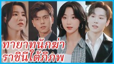 ลู่จือฟู หัวหน้าองค์กรนักฆ่า | ทายาทนักฆ่า ราชินีใต้พิภพ | กลับบ้านเกิด ทุกคนรักฉัน (ซับไทย) #ซีรี่