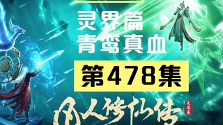 【凡人修仙传沙雕动画 灵界篇】第478集