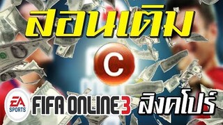 สอนเติมเงิน (Cash) เกม FIFA Online 3 สิงคโปร์ ง่ายๆแค่ 1 นาที!!