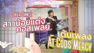 【Cover Dance】สาวน้อยแต่งคอสเพลย์เต้นเพลง At God's Mercy
