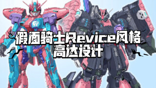 假面骑士Revice 风格高达设计