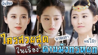 สาวงามคนไหน สวยที่สุดในเรื่อง ดาบมังกรหยก?