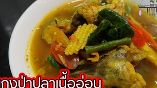 แกงป่าปลาเนื้ออ่อน l พี่ดาสอนทำอาหาร l My Life By PDa