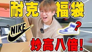 ถุงนำโชครุ่นลิมิเต็ดของ Nike คุ้มกับราคา 299 หยวนหรือไม่?