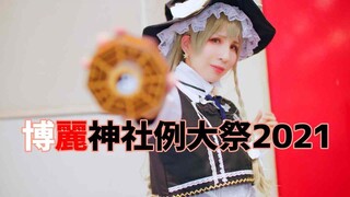 第十八博麗神社例大祭動画　Touhou Project Reitaisai 2021 Cosplay Music Video【東方Project】