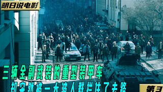 三辆全副武装的重型装甲车 却突然被一大波人群拦住了去路！