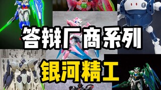 答辩厂商系列—银河精工