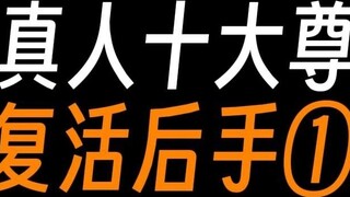 Mười đại sư của Cổ Chấn Nhân, kế hoạch phục sinh của họ①: Nguyên Thủy, Tinh Tú, Khuông Mãn.