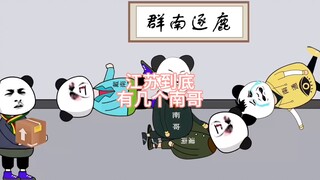 江苏的南哥到底是谁