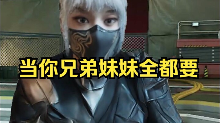 当你兄弟妹妹全都要
