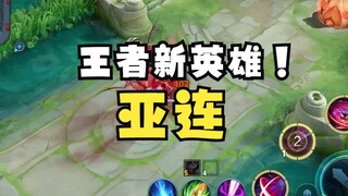The S31 new hero Allen tutorial is here! Zhao Yun and Arthur are so impressed...