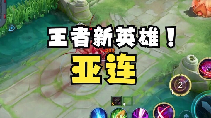 The S31 new hero Allen tutorial is here! Zhao Yun and Arthur are so impressed...