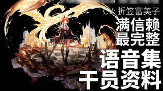 【明日方舟·语音集·干员资料】菲亚梅塔 Fiammetta【CV. 折笠富美子】