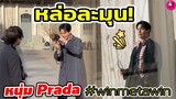 มิลานเค้าหล่อละมุนมาก หนุ่ม Prada "วิน เมธวิน" งานดีทุกตอน #winmetawin