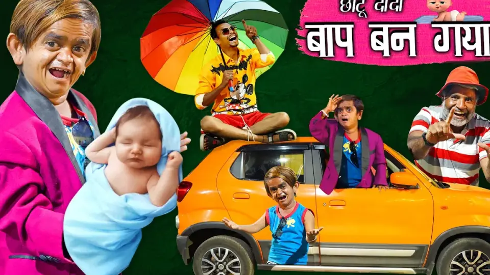 Chhotu Dada Ka เบบี้ CHOTU DADA KA BABY Khandesh Hindi Comedy โชตู ดาด้า  คอมเมดี้ - Bilibili