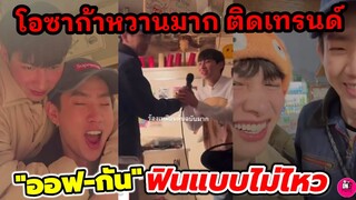 อาการเป็นยังไง!ไหนเล่าสิ "ออฟ จุมพล-กัน อรรถพันธ์" โอซาก้าหวานมากจนติดเทรนด์ ฟินไม่ไหว #ออฟกัน