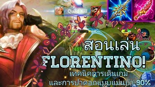 RoV สอนเล่น Florentino SS18 แนวทางการเดินเกมให้ชนะ พร้อมเทคนิคปาดอกแม่นยำแบบ 300%!