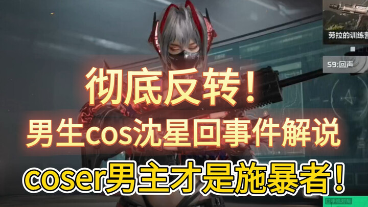 พลิกโผแล้ว! นักคอสเพลย์ชายคือผู้กระทำรุนแรง ส่วนสาวในเกมแนววายคือผู้เสียหาย!