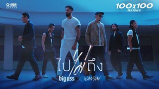 ไปไม่ถึง - BIG ASS X WANYAi (JOOX 100x100 SEASON 2) 「Official MV」