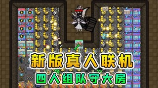 新版真人联机来袭？四人坚守超大房间，对战100波猎梦者