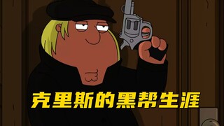 恶搞之家：克里斯就读职业学校 没想到竟然是黑帮学院