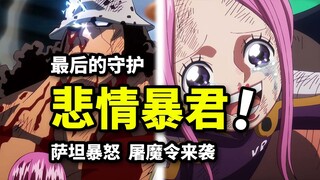 五老星不死能力！黄猿再度参战！暴君熊泪目重逢！海贼王1138集动画