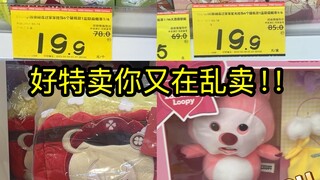 原神你也是沦落到好特卖乱卖了，可莉包、间谍过家家整盒谷子只要十几块钱！？