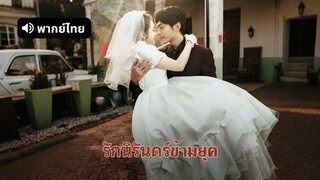 [ดูฟรีเต็มเรื่อง] รักนิรันดร์ข้ามยุค (พากย์ไทย)