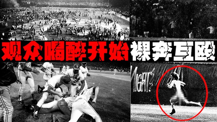 【廉价啤酒之夜】观众喝醉后强吻裁判，裸奔全场，殴打球员