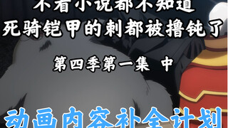 Things that disappeared in the Bone King animation [OVERLORD / Animation Content Completion Plan] Se